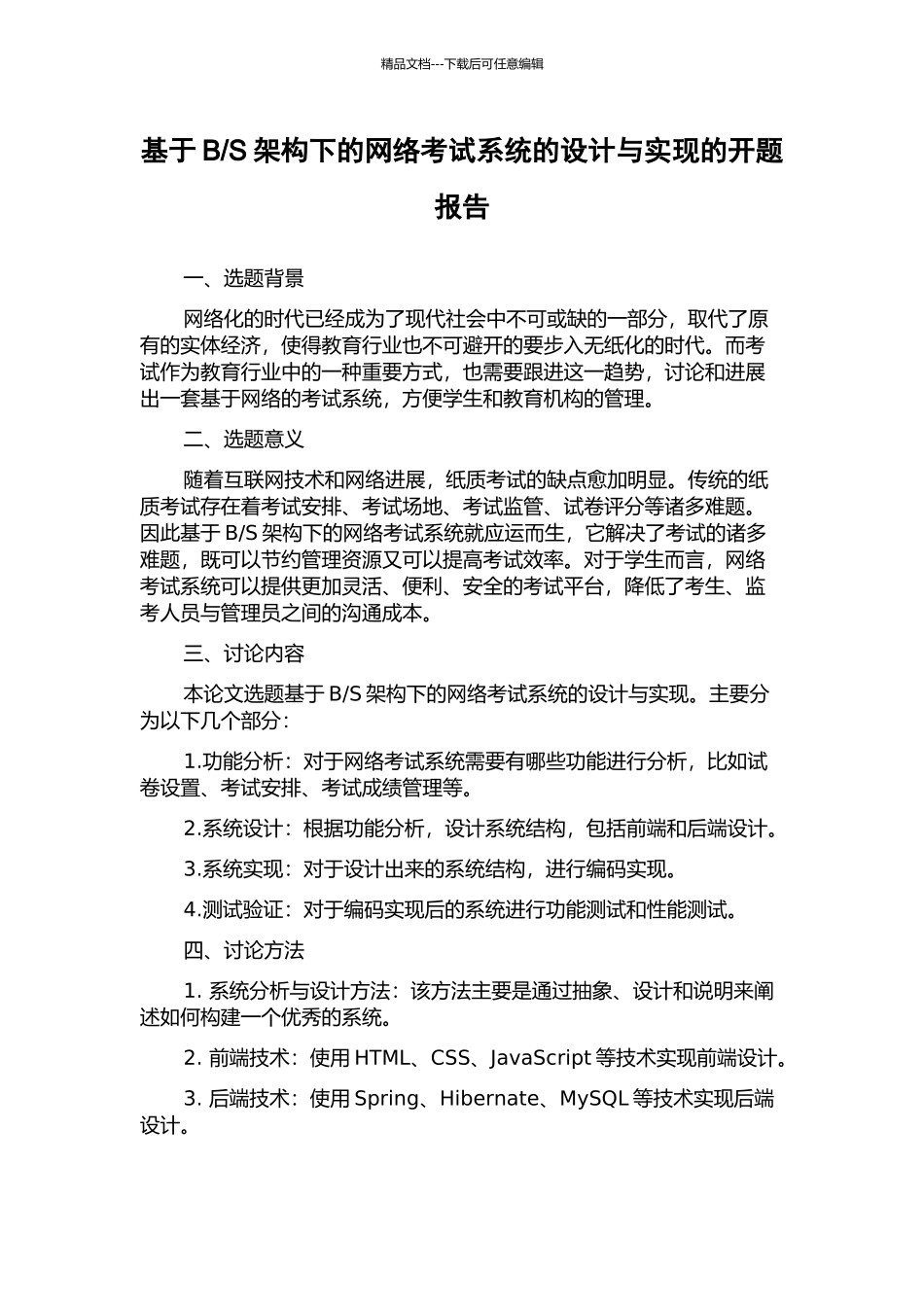 S架构下的网络考试系统的设计与实现的开题报告_第1页