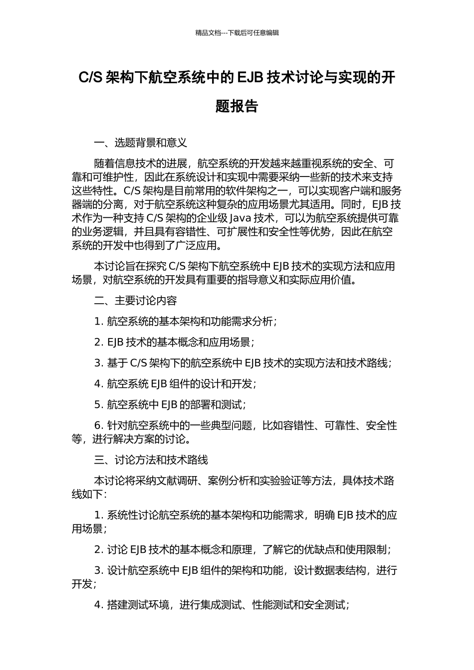 S架构下航空系统中的EJB技术研究与实现的开题报告_第1页