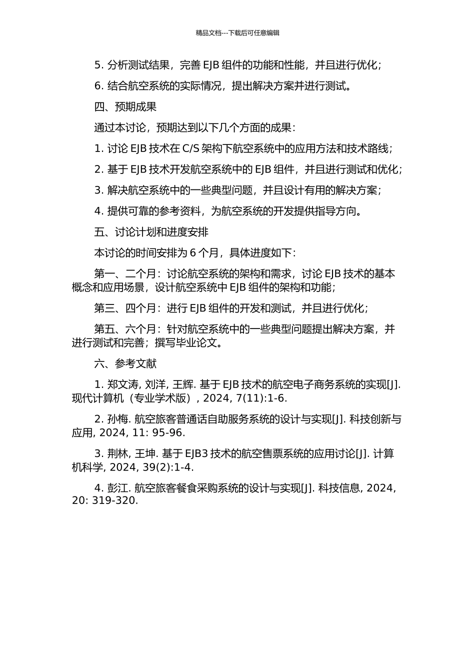 S架构下航空系统中的EJB技术研究与实现的开题报告_第2页