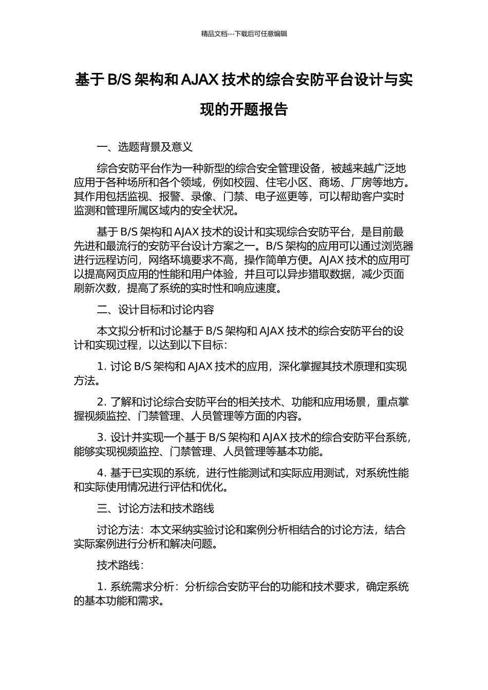 S架构和AJAX技术的综合安防平台设计与实现的开题报告_第1页