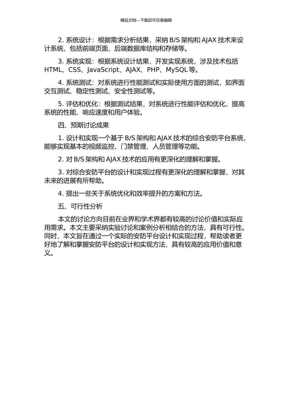 S架构和AJAX技术的综合安防平台设计与实现的开题报告_第2页