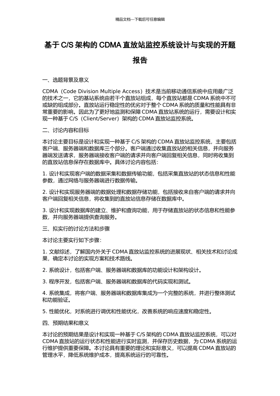 S架构的CDMA直放站监控系统设计与实现的开题报告_第1页
