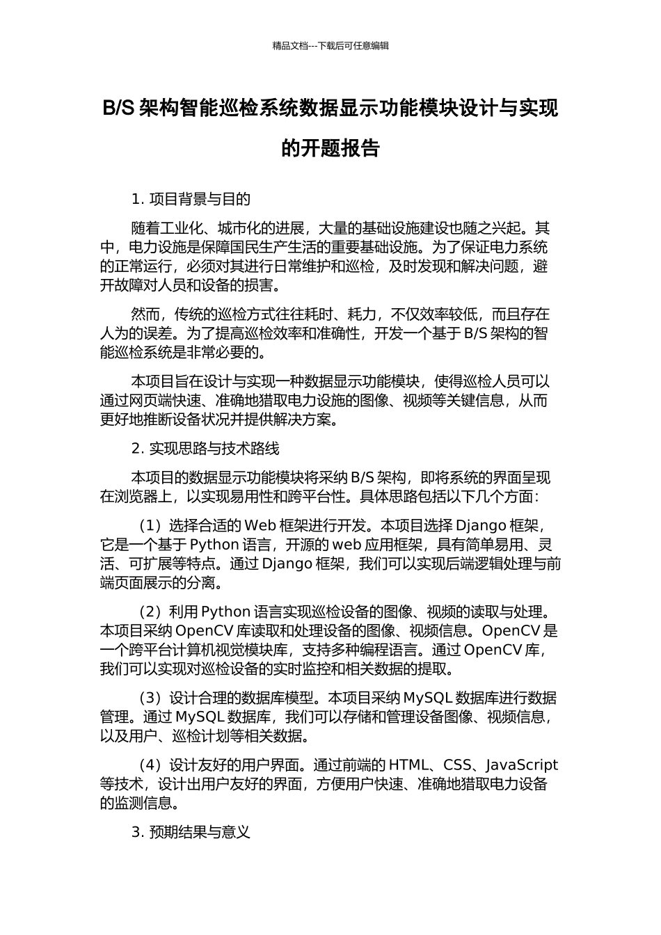 S架构智能巡检系统数据显示功能模块设计与实现的开题报告_第1页