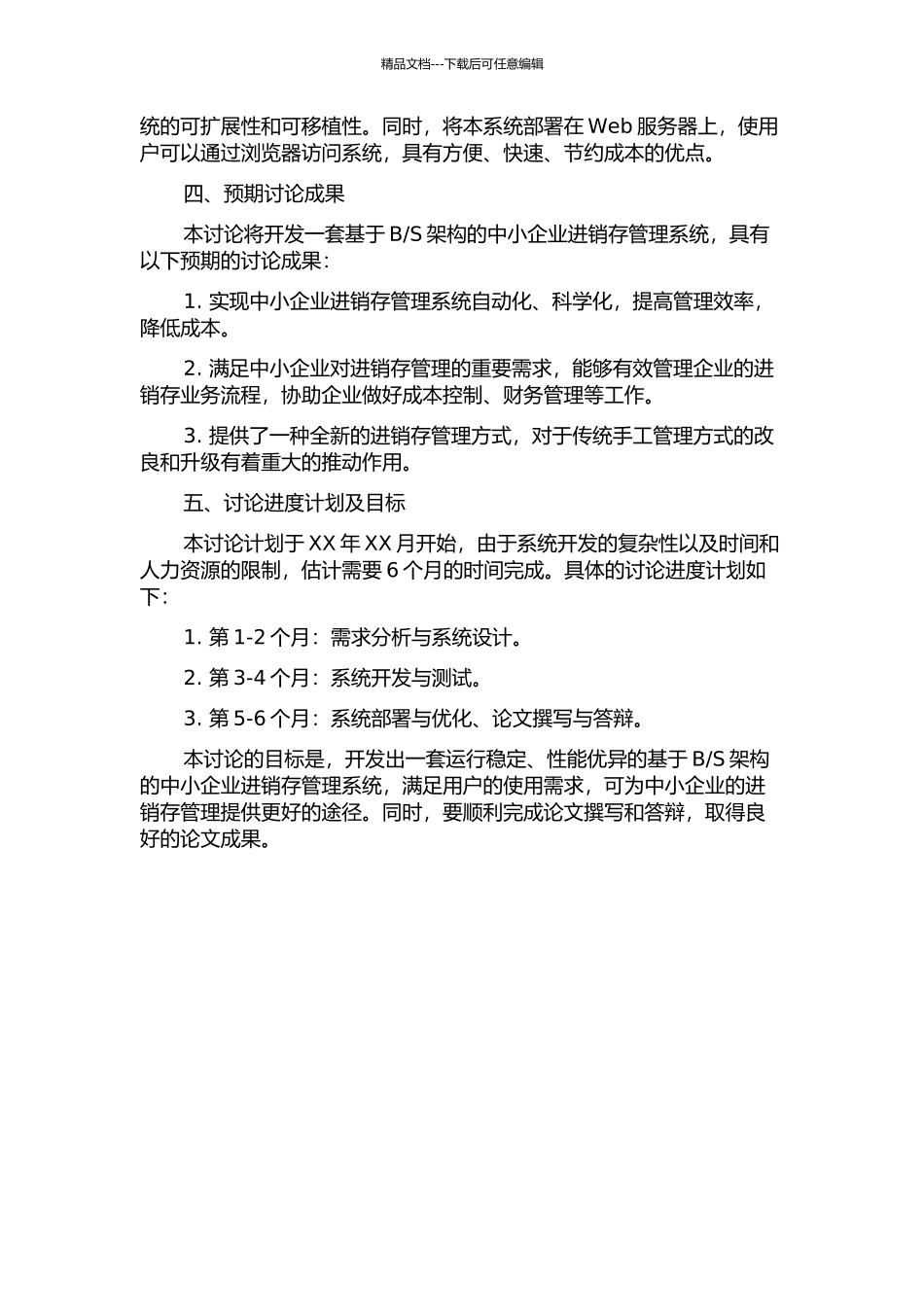 S架构的中小企业进销存管理系统的设计与实现的开题报告_第2页