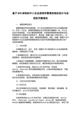 S架构的中小企业进销存管理系统的设计与实现的开题报告