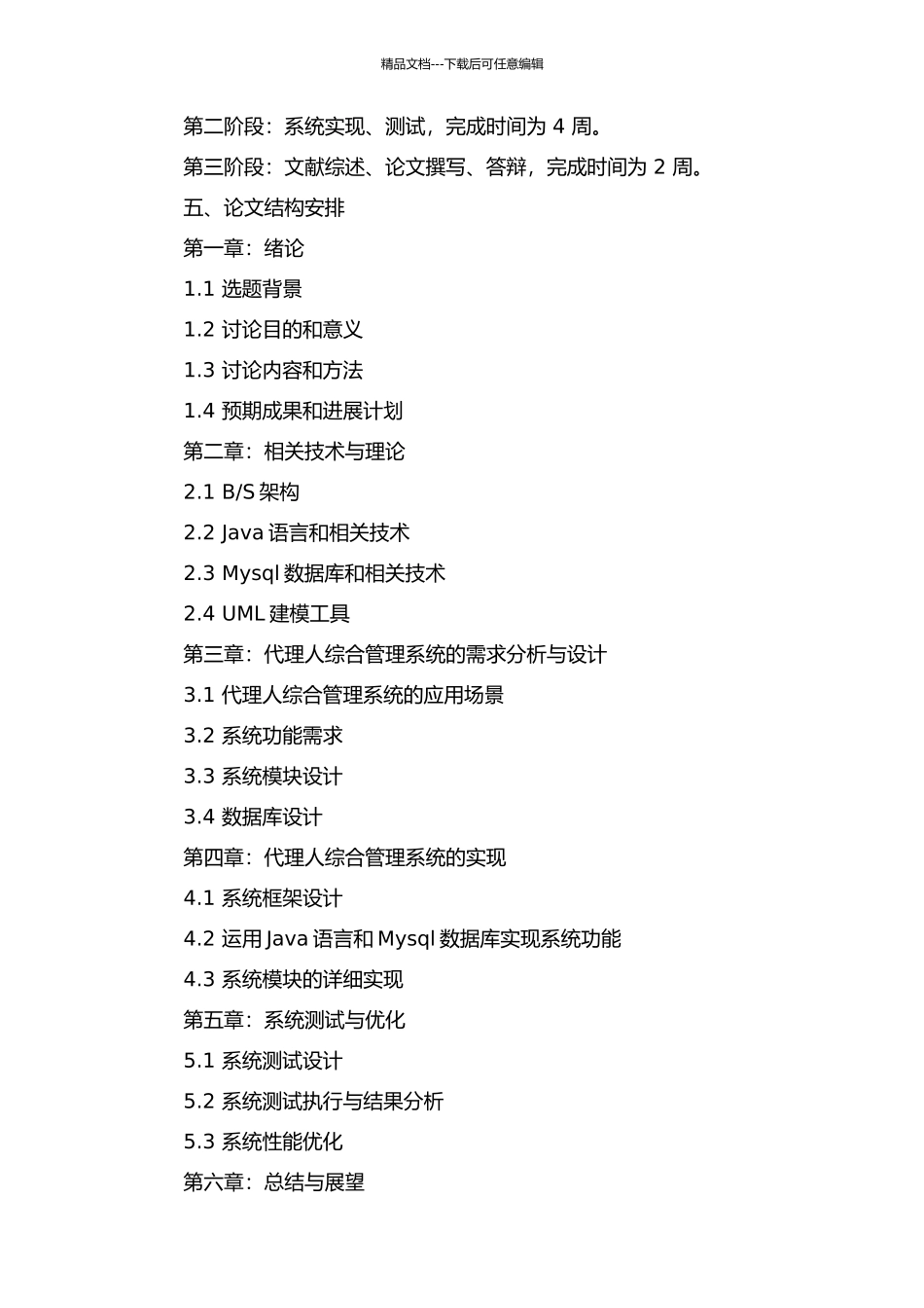 S架构的代理人综合管理系统的开发与研究的开题报告_第2页