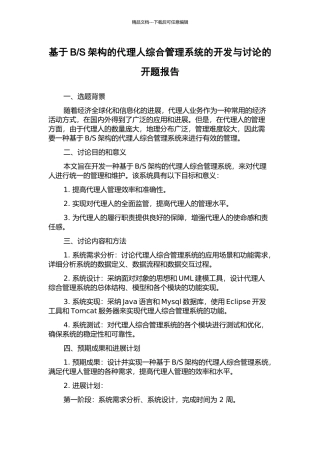 S架构的代理人综合管理系统的开发与研究的开题报告