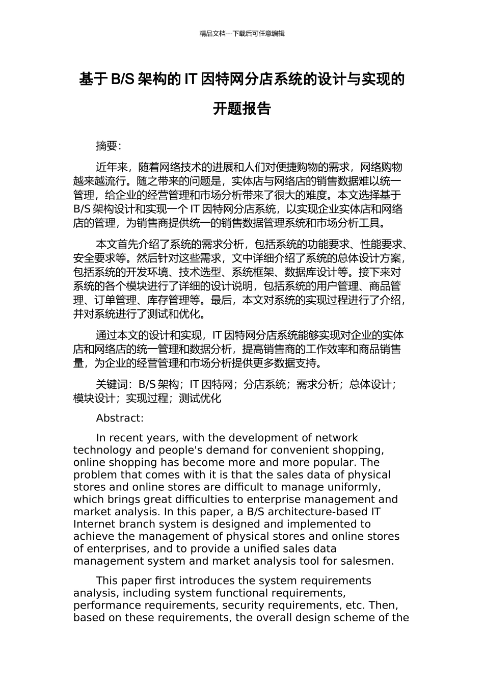 S架构的IT因特网分店系统的设计与实现的开题报告_第1页
