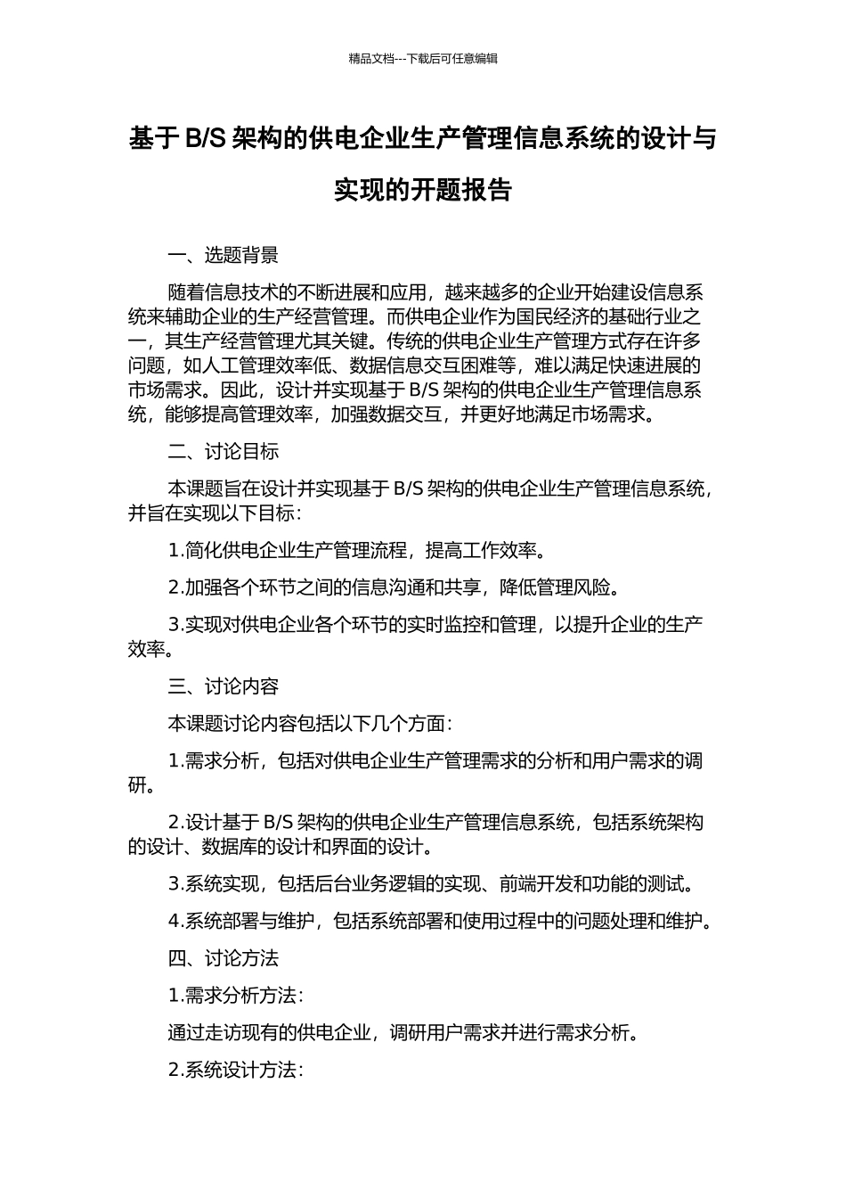 S架构的供电企业生产管理信息系统的设计与实现的开题报告_第1页