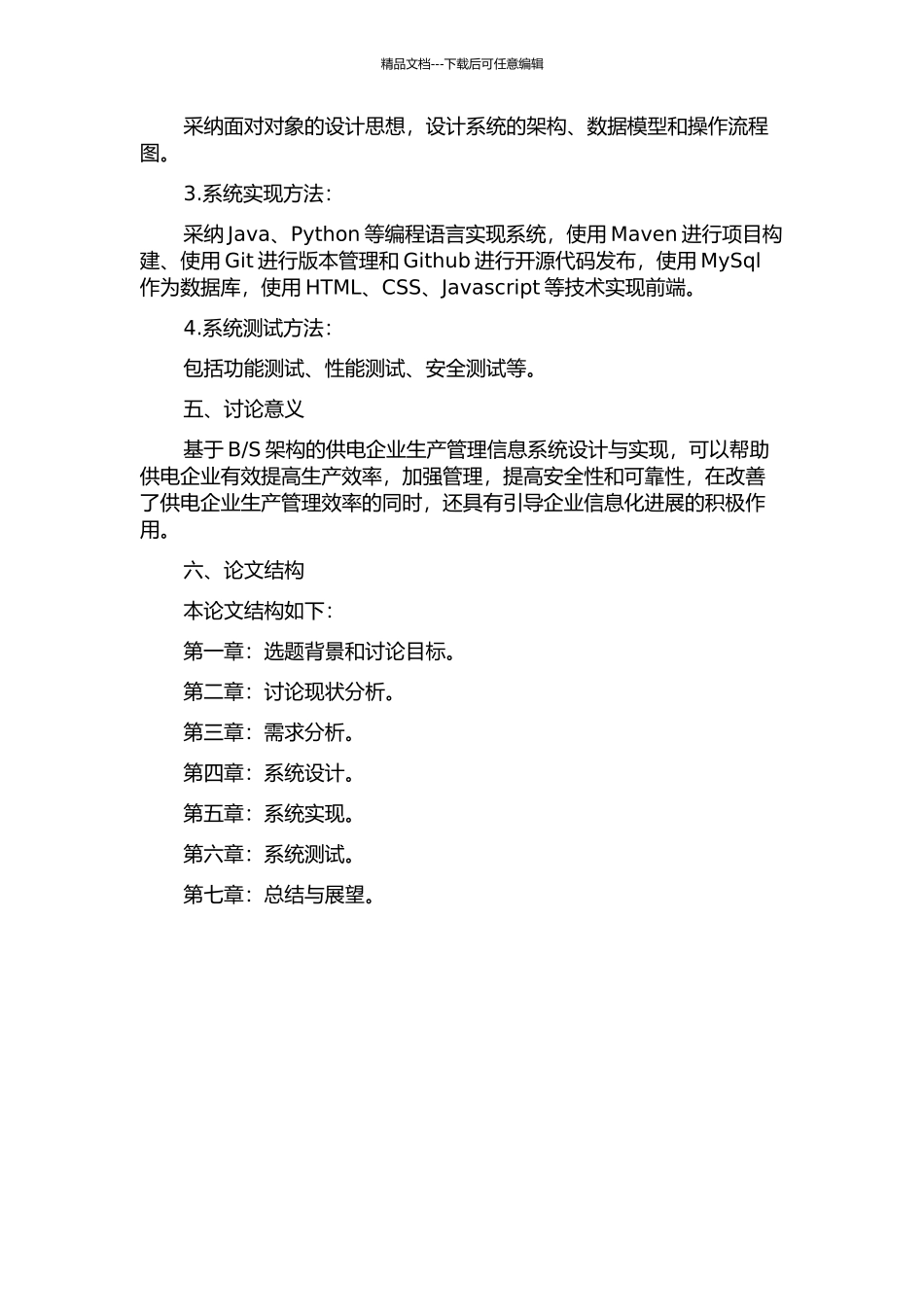 S架构的供电企业生产管理信息系统的设计与实现的开题报告_第2页