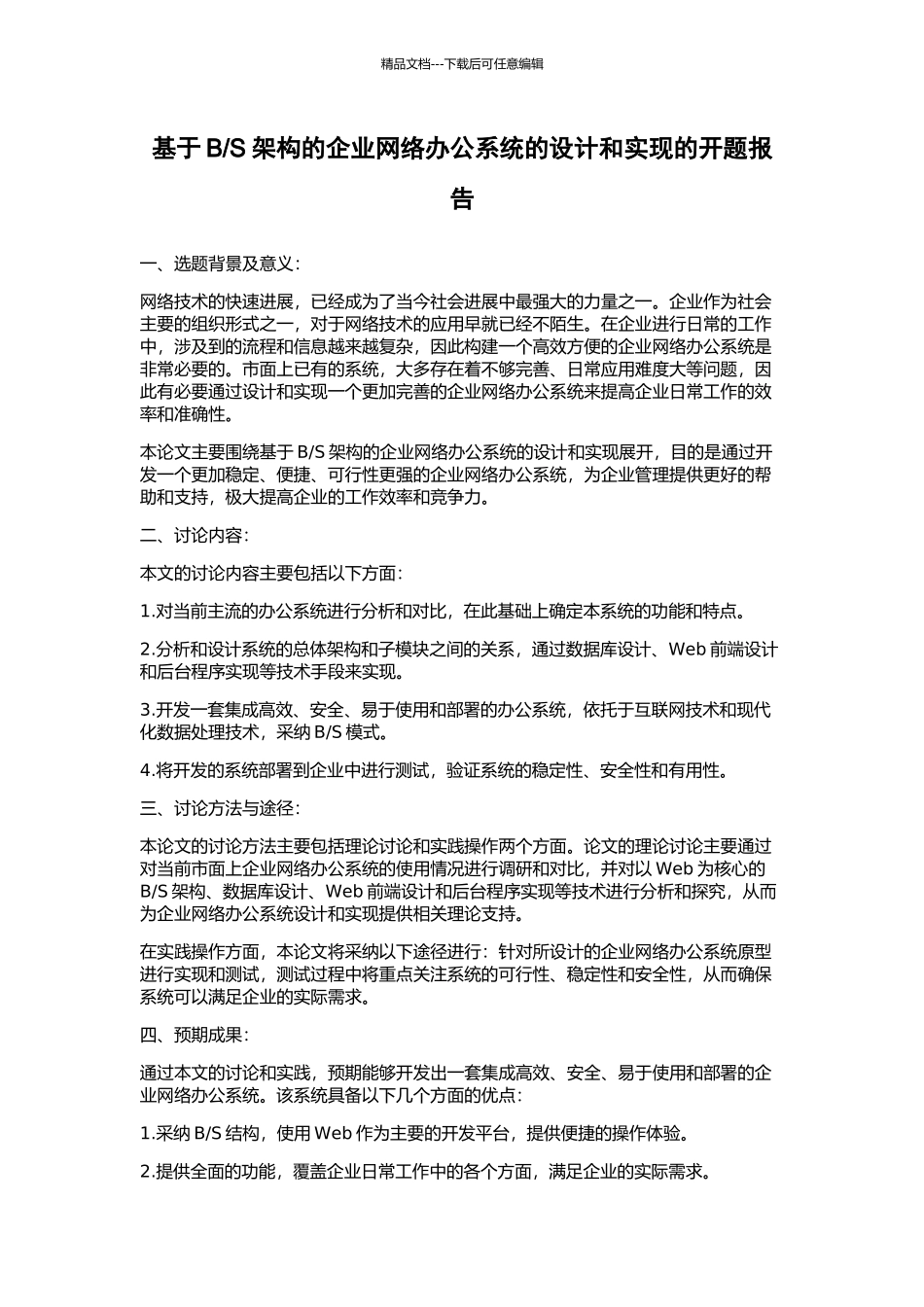 S架构的企业网络办公系统的设计和实现的开题报告_第1页