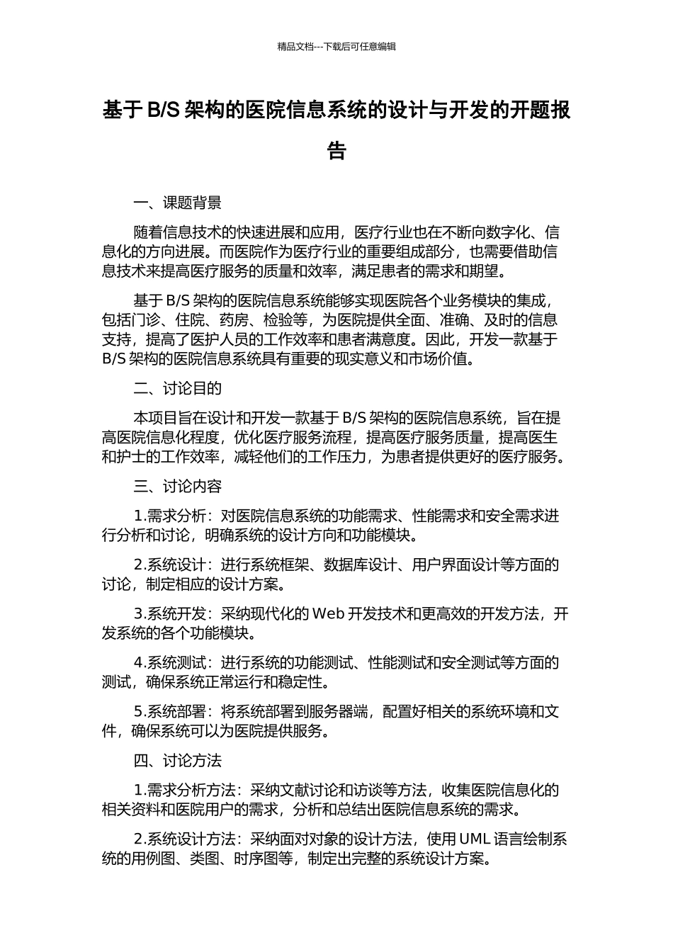 S架构的医院信息系统的设计与开发的开题报告_第1页
