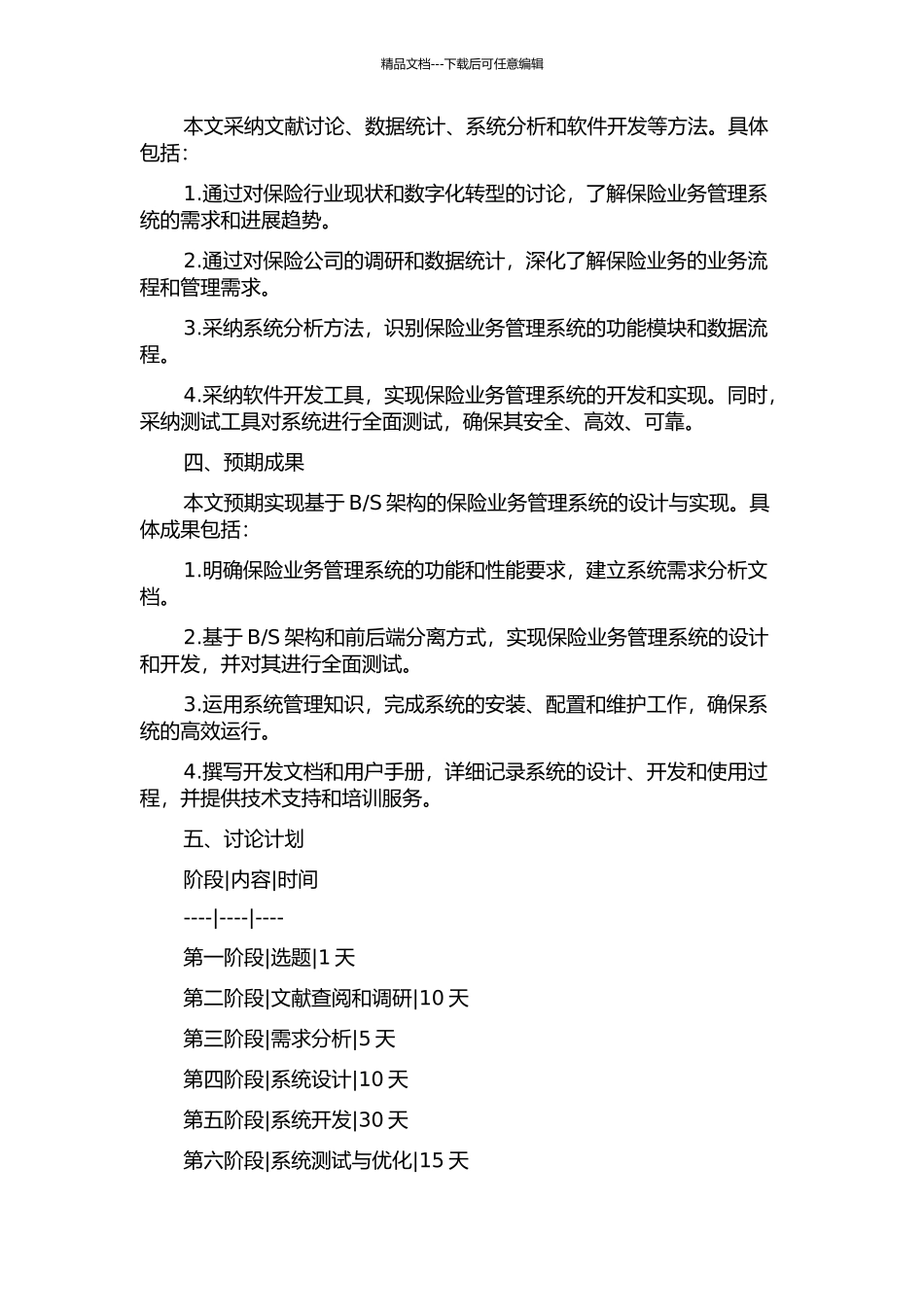 S架构的保险业务管理系统的设计与实现的开题报告_第2页