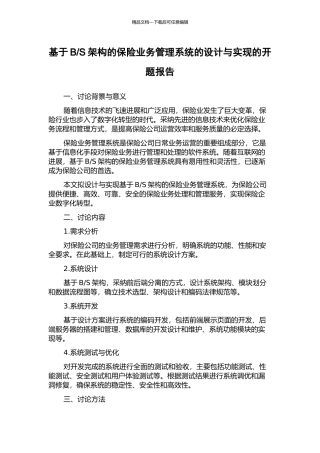 S架构的保险业务管理系统的设计与实现的开题报告
