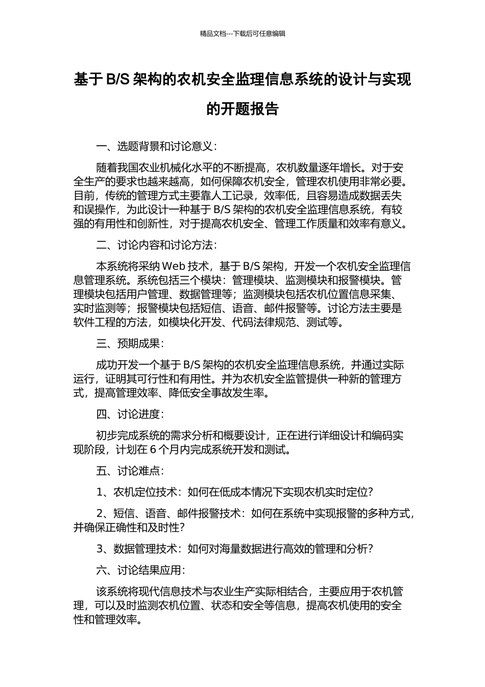 S架构的农机安全监理信息系统的设计与实现的开题报告_第1页