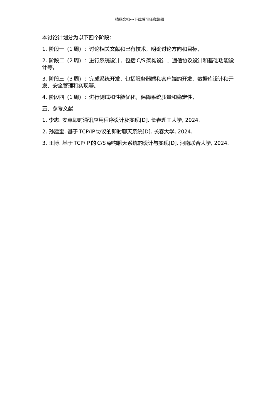 S架构的即时通信系统的研究与实现的开题报告_第2页