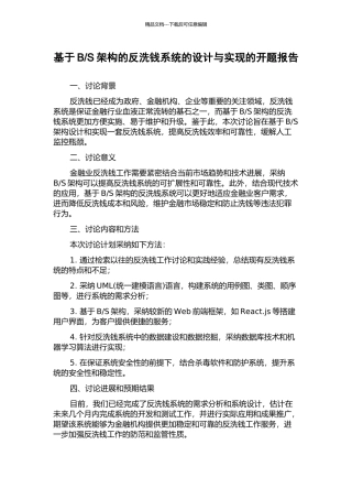 S架构的反洗钱系统的设计与实现的开题报告