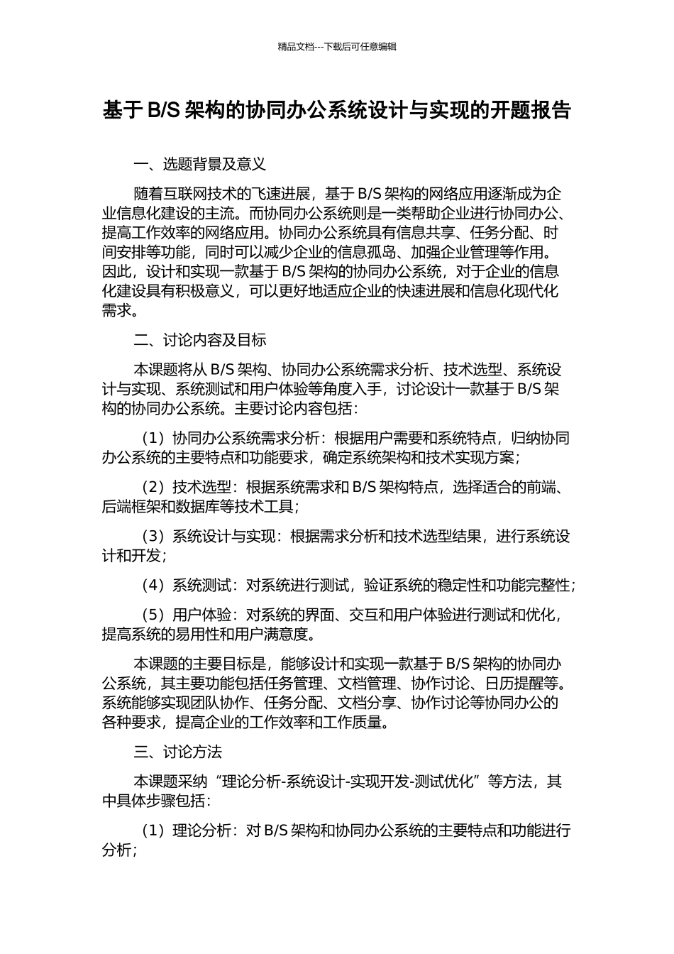 S架构的协同办公系统设计与实现的开题报告_第1页