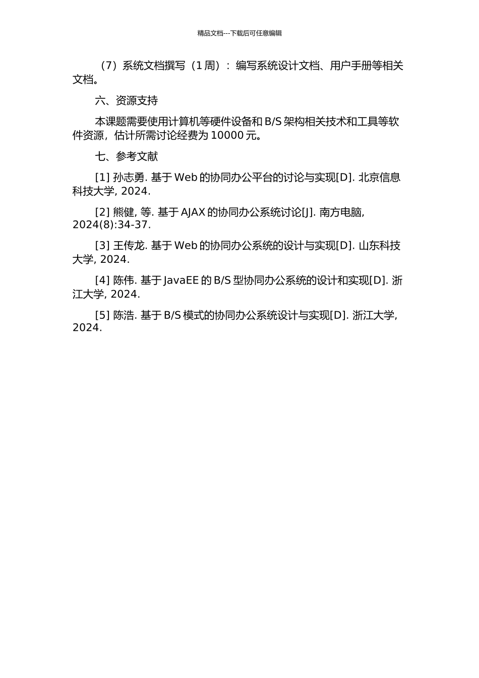 S架构的协同办公系统设计与实现的开题报告_第3页