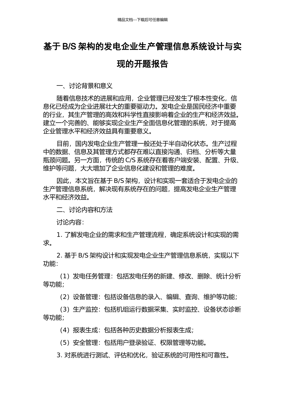 S架构的发电企业生产管理信息系统设计与实现的开题报告_第1页