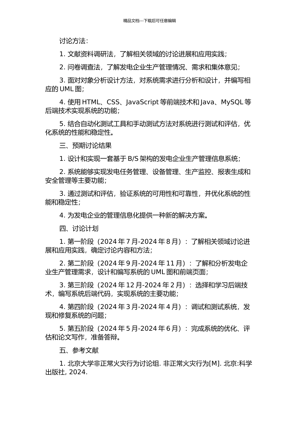 S架构的发电企业生产管理信息系统设计与实现的开题报告_第2页