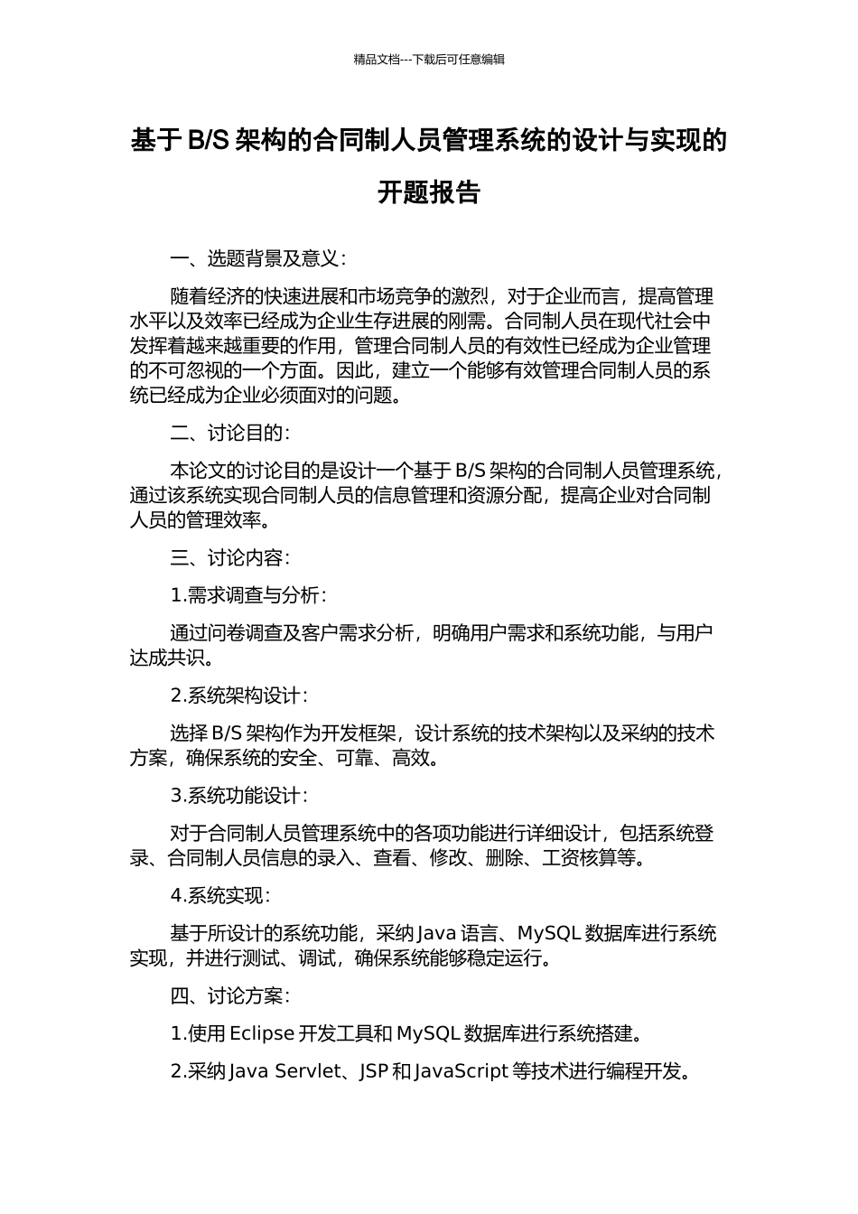 S架构的合同制人员管理系统的设计与实现的开题报告_第1页