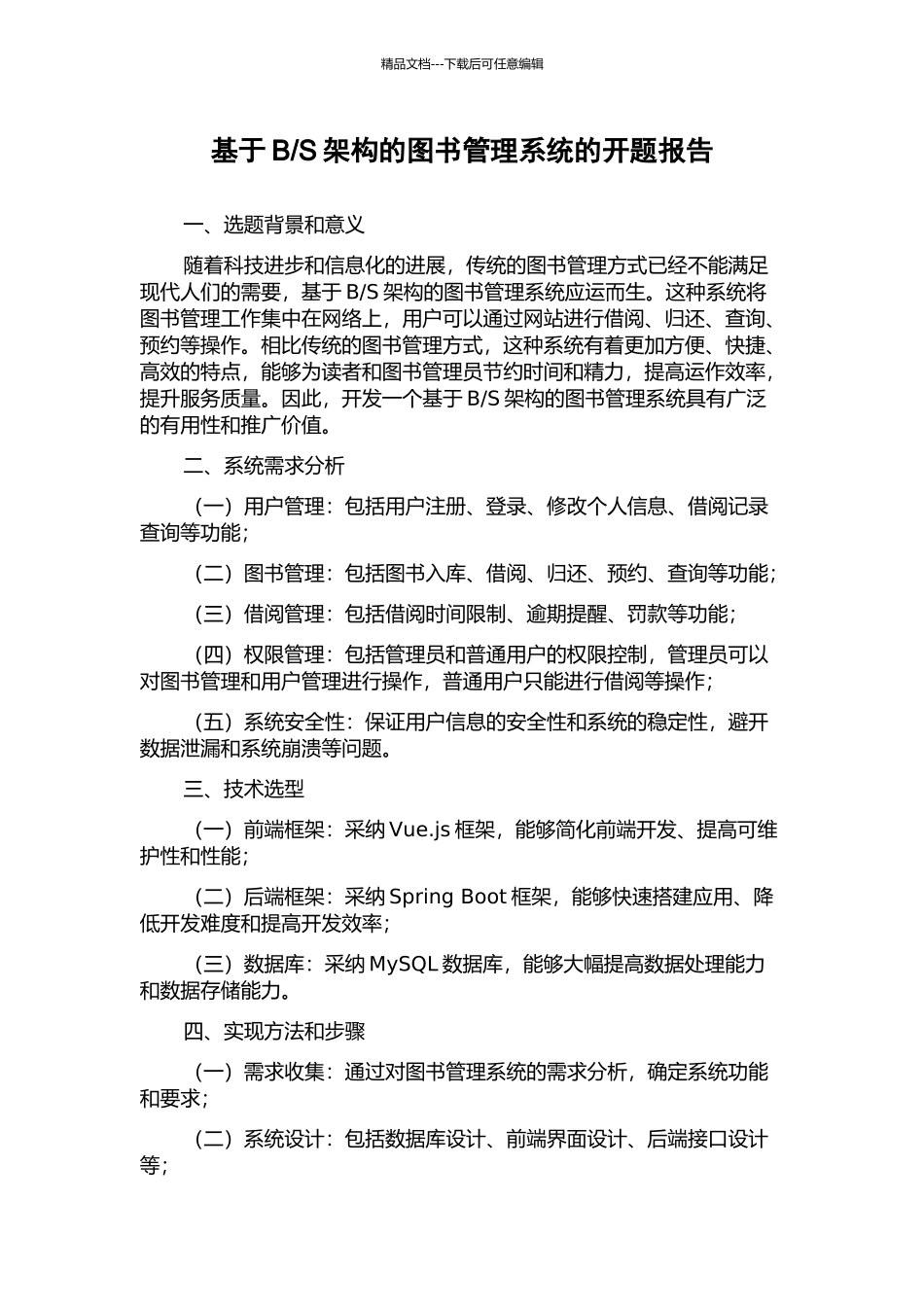 S架构的图书管理系统的开题报告_第1页