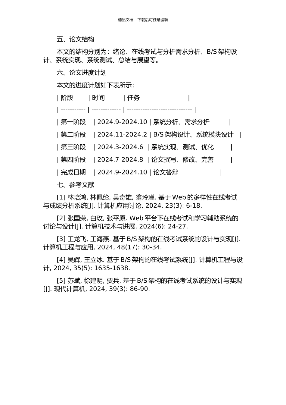 S架构的在线考试与分析系统的开题报告_第2页