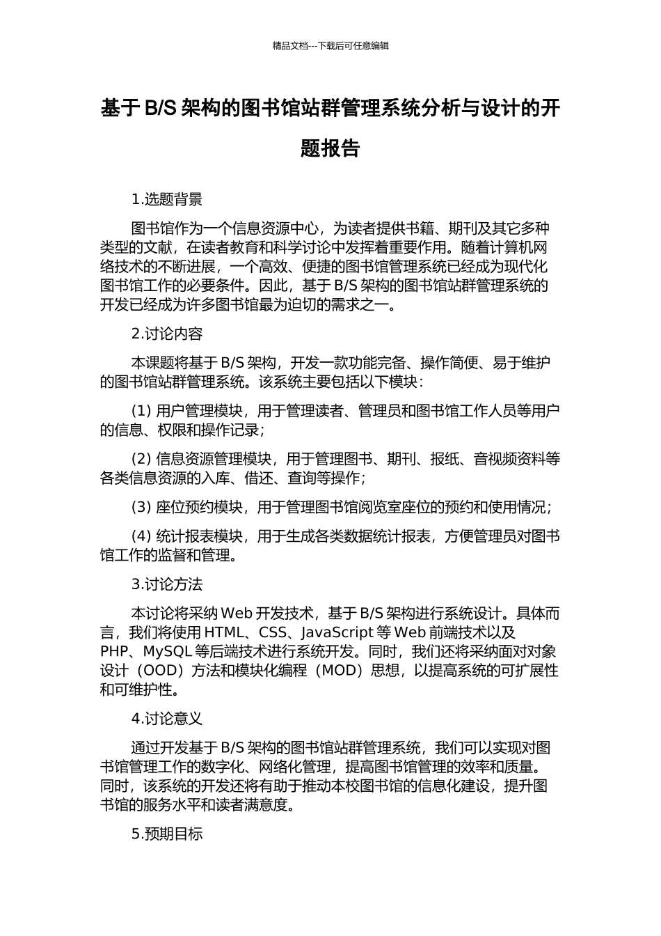 S架构的图书馆站群管理系统分析与设计的开题报告_第1页