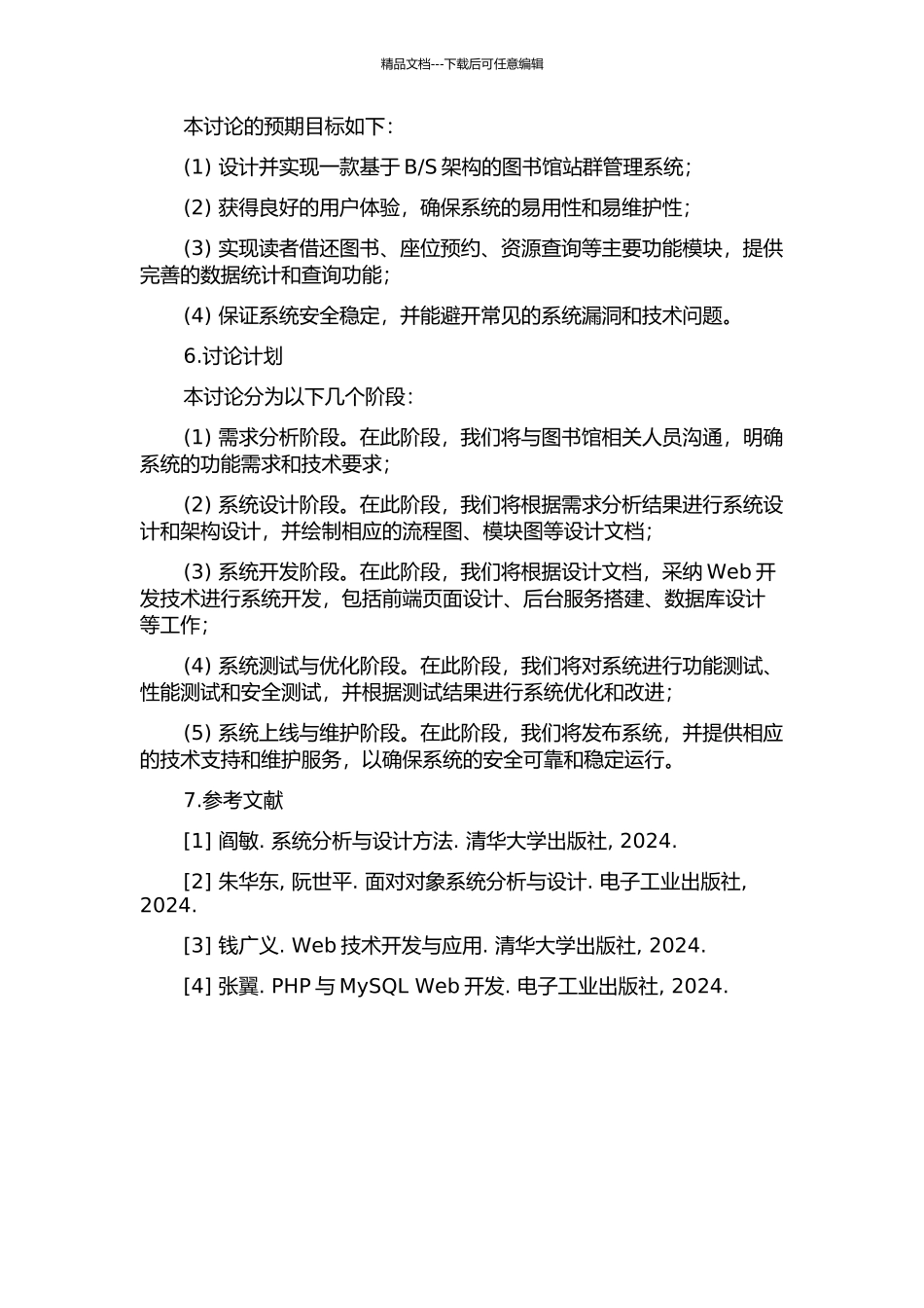 S架构的图书馆站群管理系统分析与设计的开题报告_第2页
