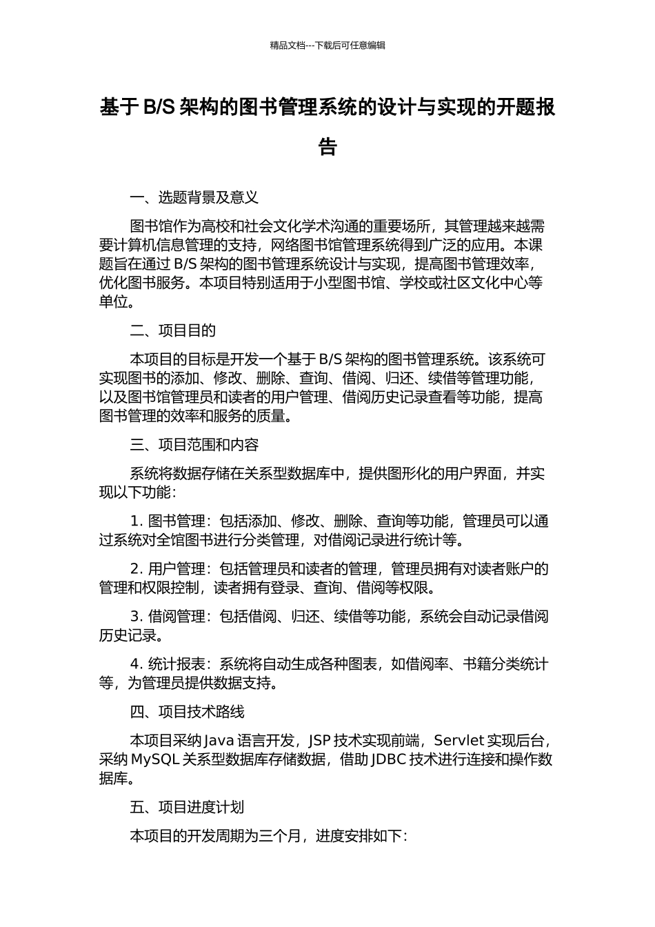 S架构的图书管理系统的设计与实现的开题报告_第1页