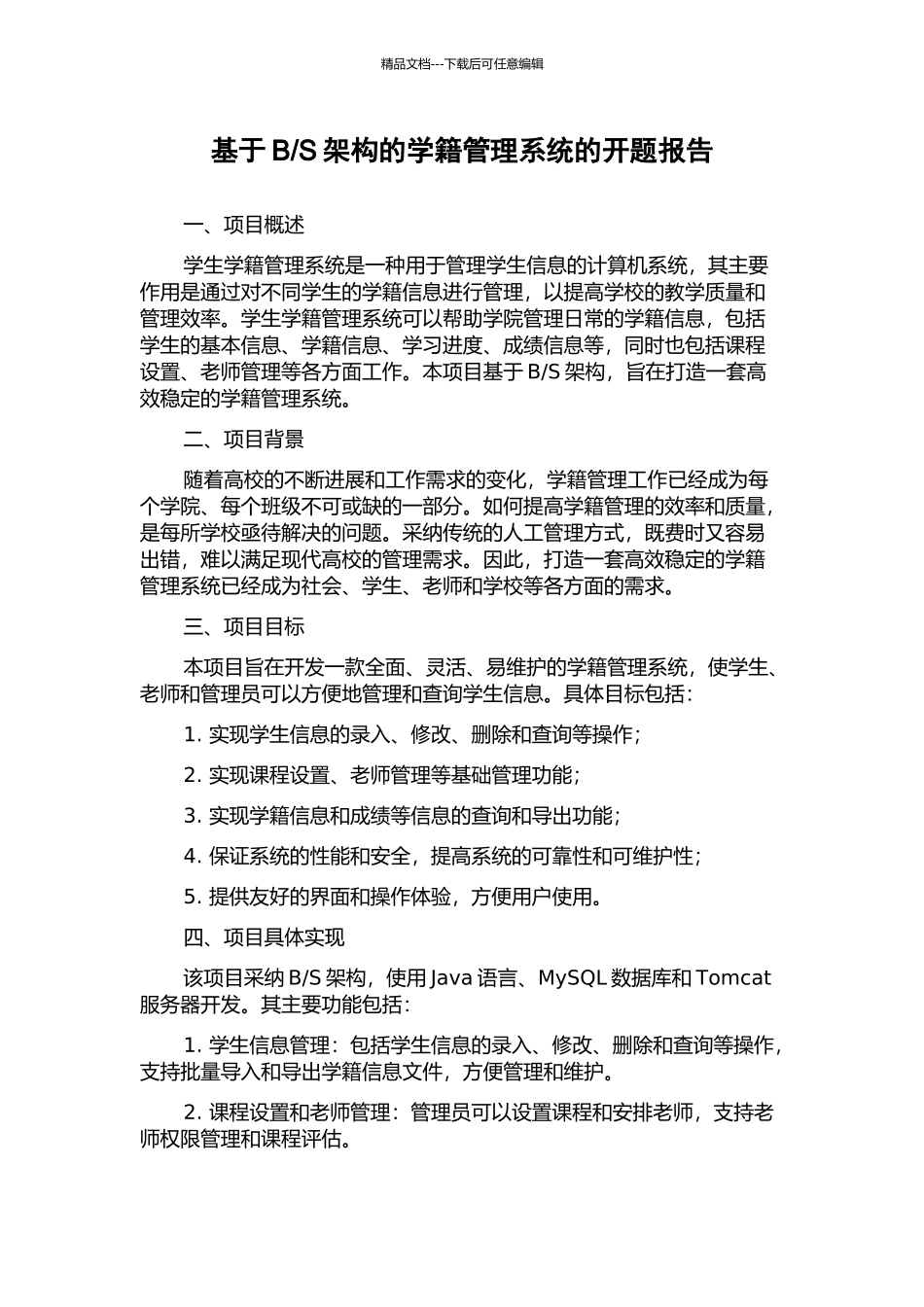 S架构的学籍管理系统的开题报告_第1页