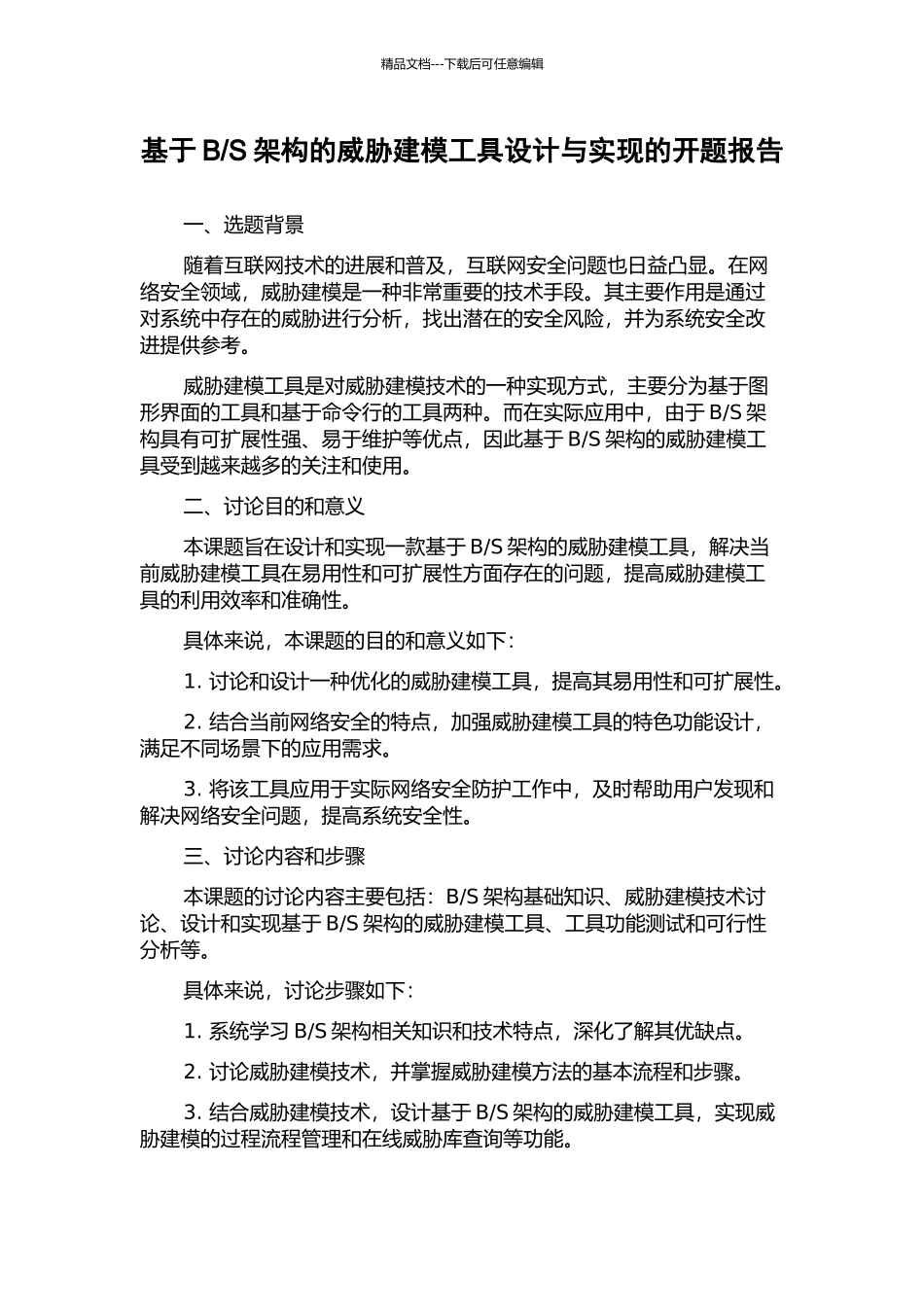 S架构的威胁建模工具设计与实现的开题报告_第1页