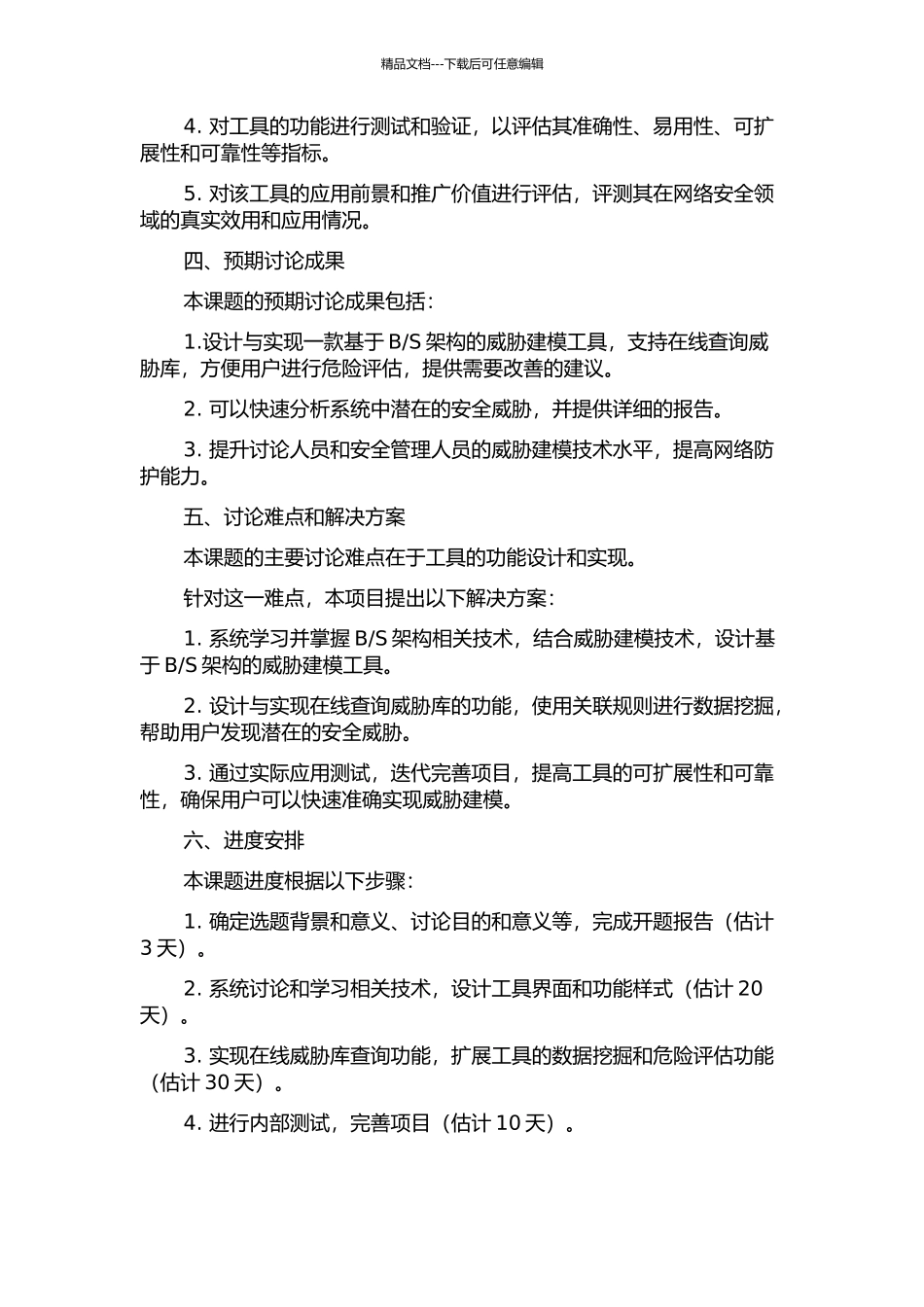 S架构的威胁建模工具设计与实现的开题报告_第2页