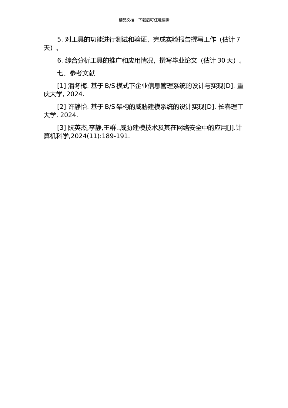 S架构的威胁建模工具设计与实现的开题报告_第3页