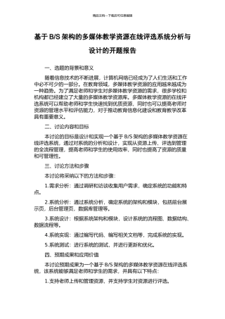 S架构的多媒体教学资源在线评选系统分析与设计的开题报告