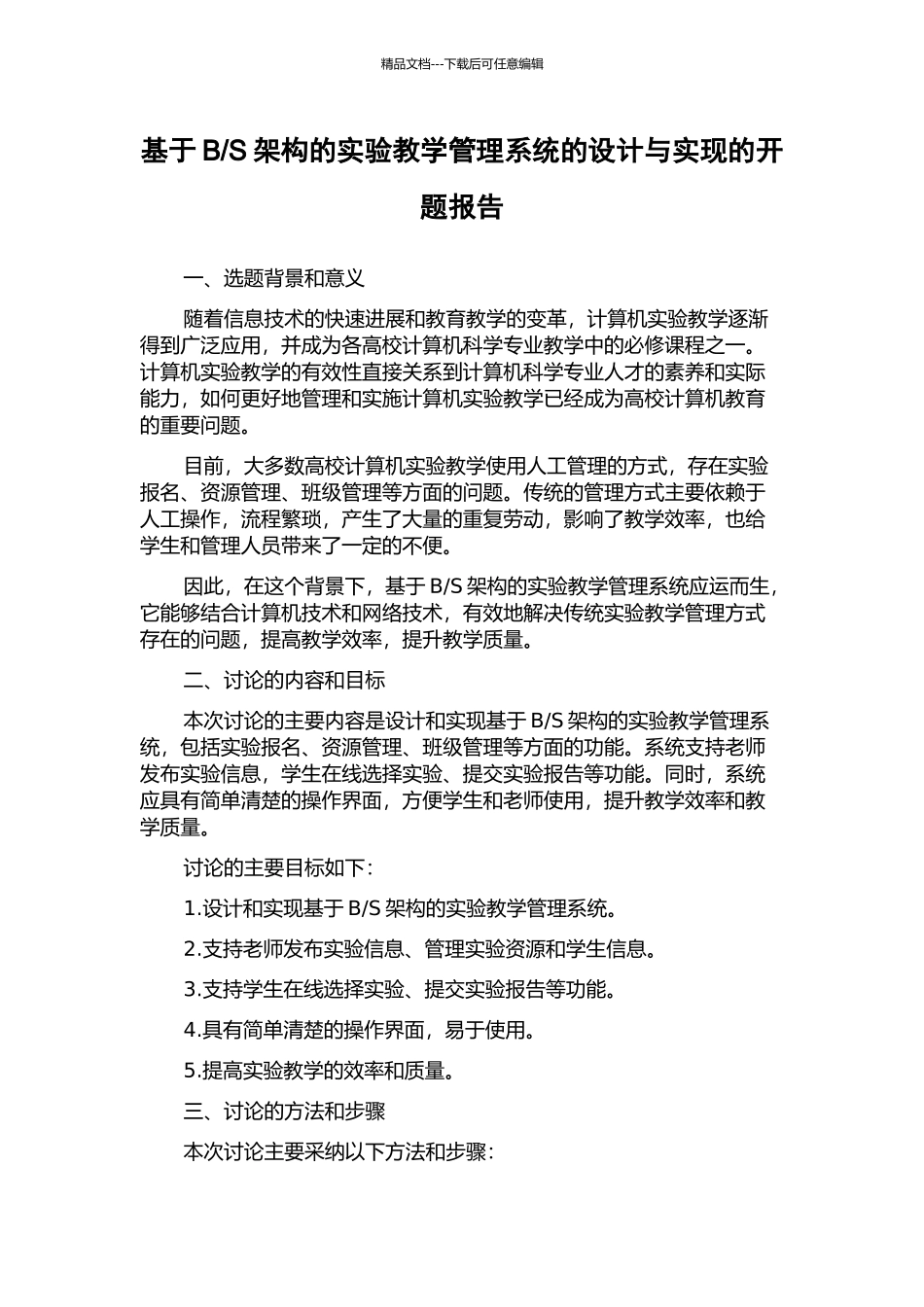 S架构的实验教学管理系统的设计与实现的开题报告_第1页