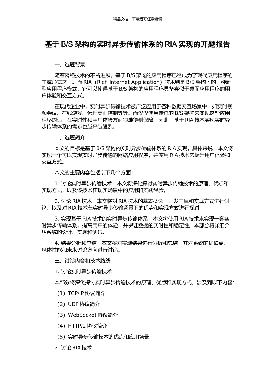 S架构的实时异步传输体系的RIA实现的开题报告_第1页