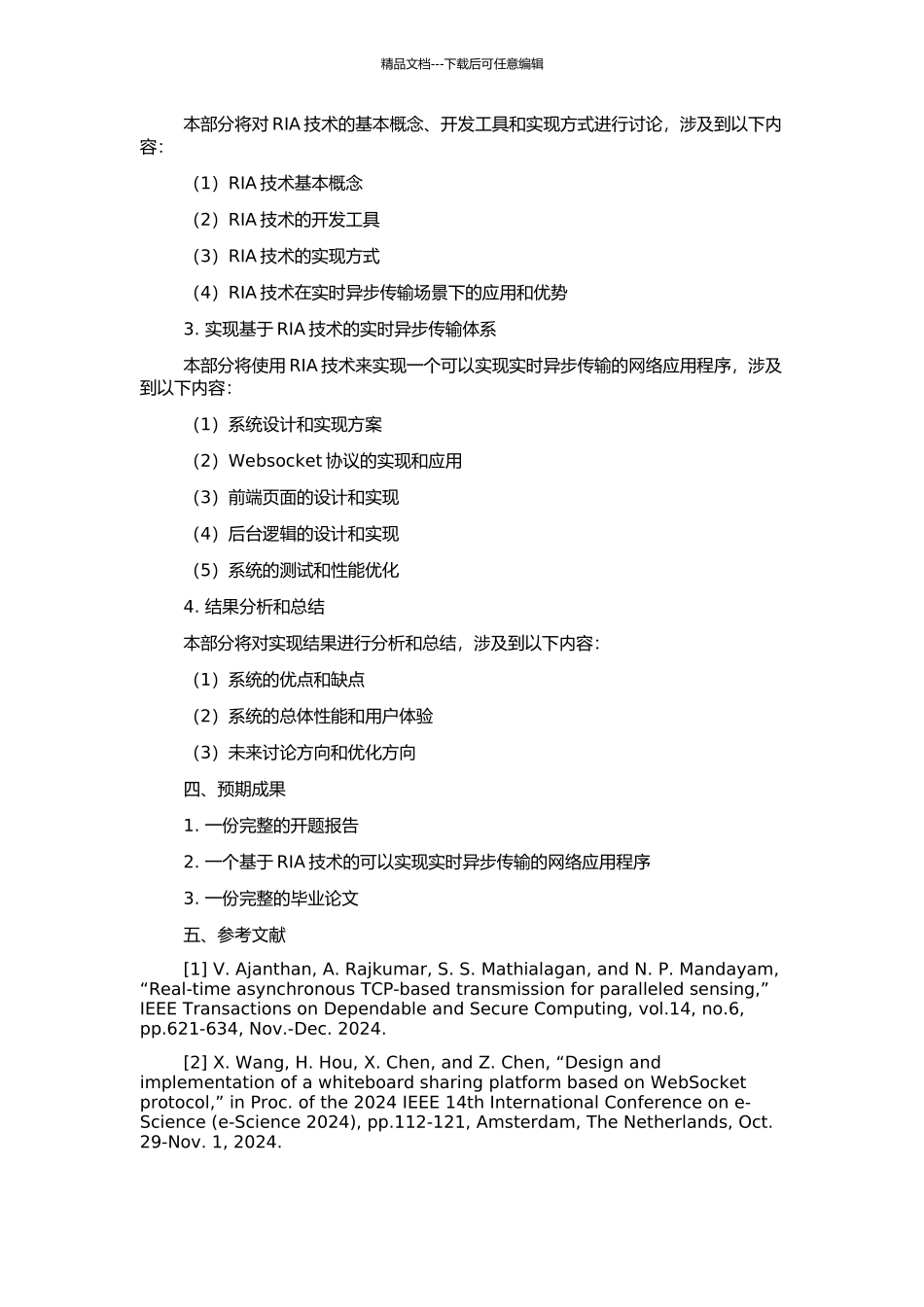 S架构的实时异步传输体系的RIA实现的开题报告_第2页