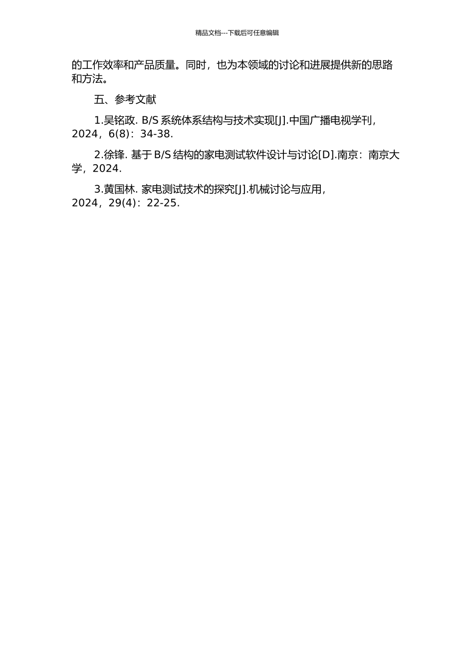 S架构的家电测试软件系统组件设计与实现的开题报告_第2页