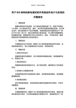 S架构的家电测试软件系统组件设计与实现的开题报告