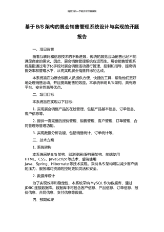 S架构的展会销售管理系统设计与实现的开题报告