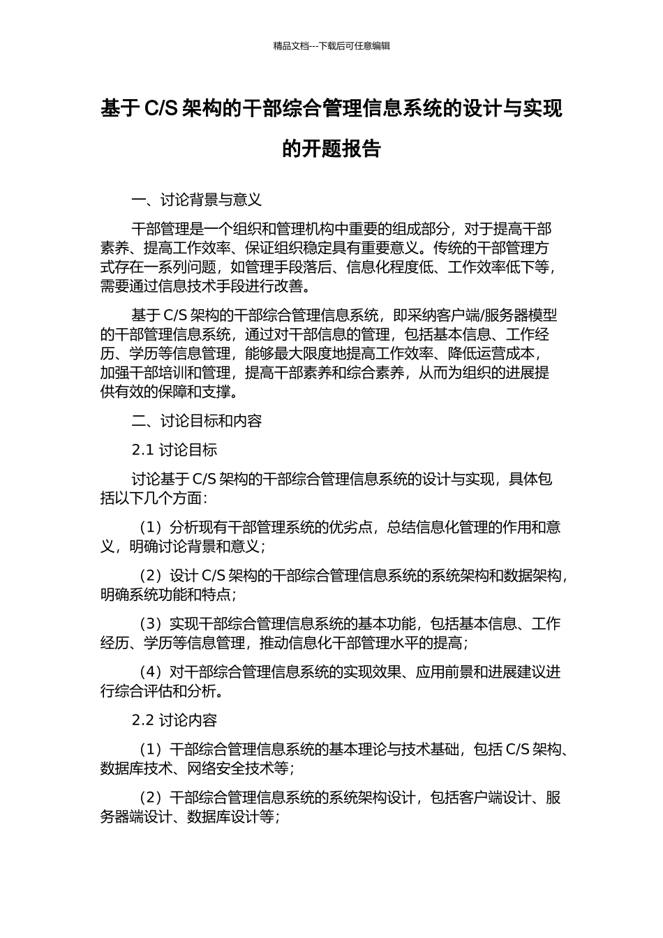 S架构的干部综合管理信息系统的设计与实现的开题报告_第1页
