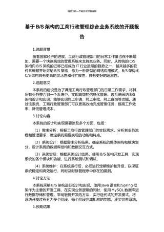 S架构的工商行政管理综合业务系统的开题报告