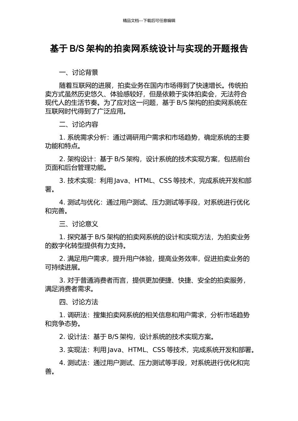 S架构的拍卖网系统设计与实现的开题报告_第1页