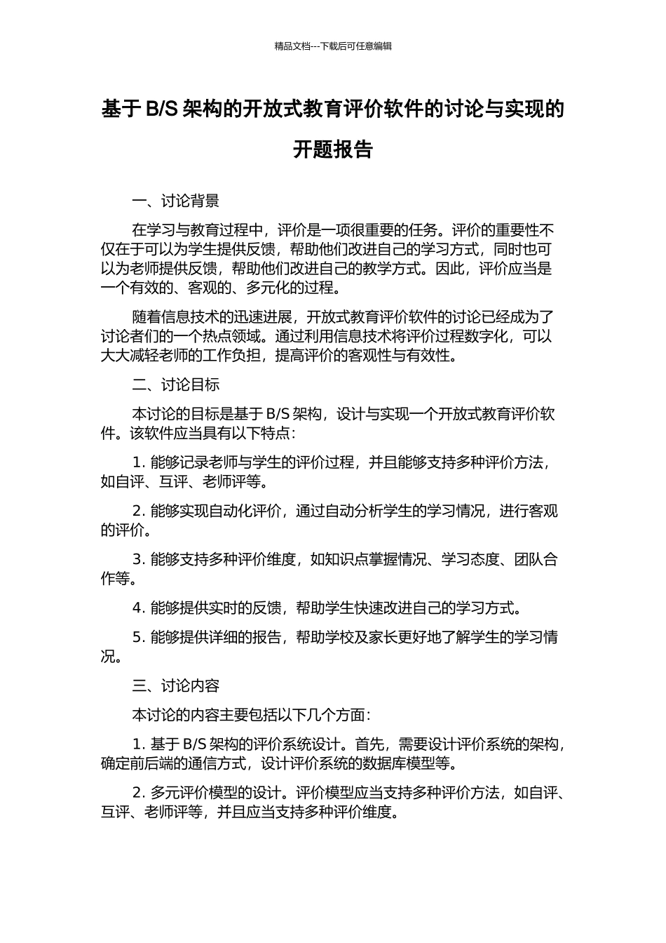 S架构的开放式教育评价软件的研究与实现的开题报告_第1页