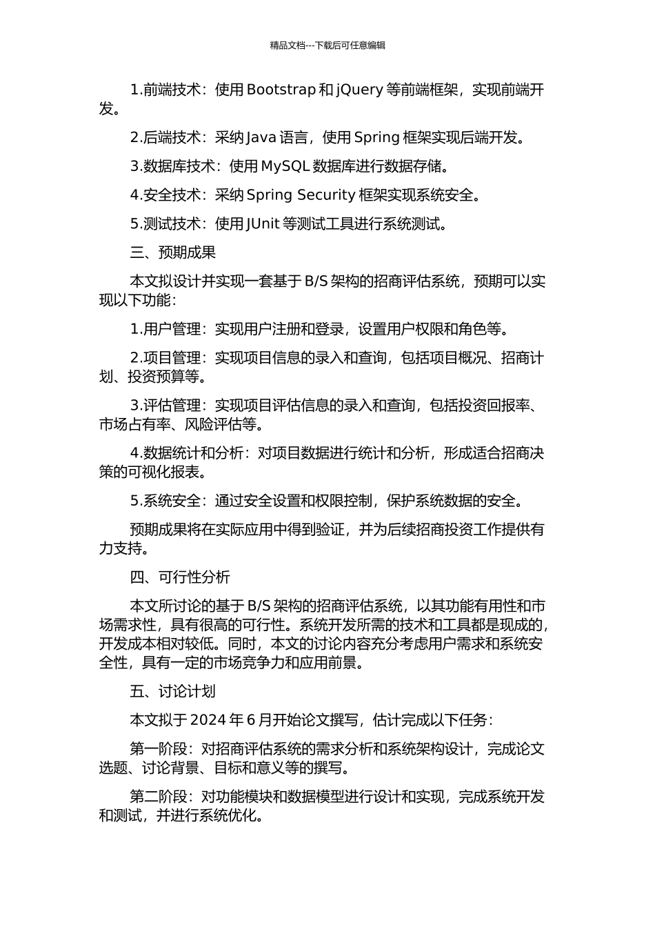 S架构的招商评估系统的设计与实现的开题报告_第2页