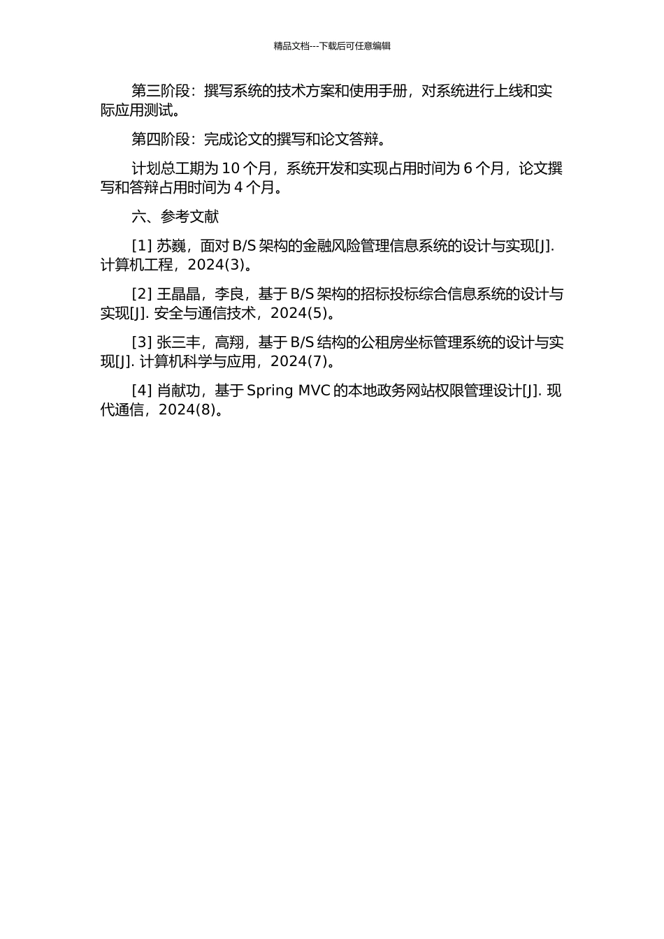S架构的招商评估系统的设计与实现的开题报告_第3页