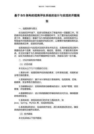 S架构的招商评估系统的设计与实现的开题报告