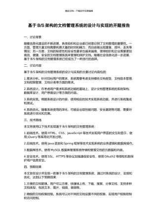 S架构的文档管理系统的设计与实现的开题报告